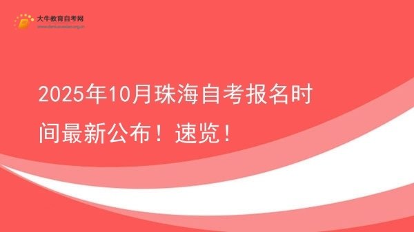 2025年10月珠海自考报名时间最新公布！速览！图片