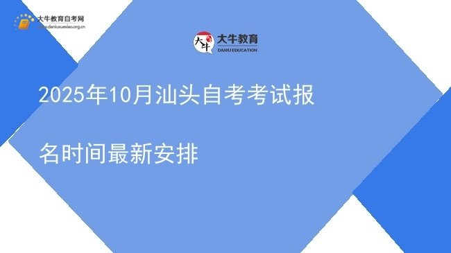 2025年10月汕头自考考试报名时间最新安排图片