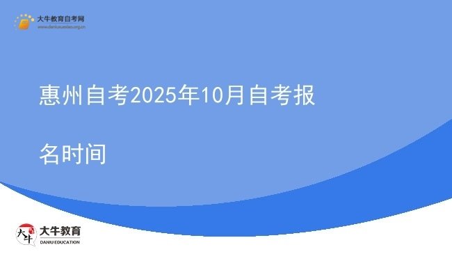 惠州自考2025年10月自考报名时间图片