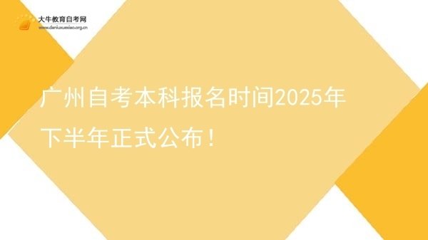 广州自考本科报名时间2025年下半年正式公布！图片
