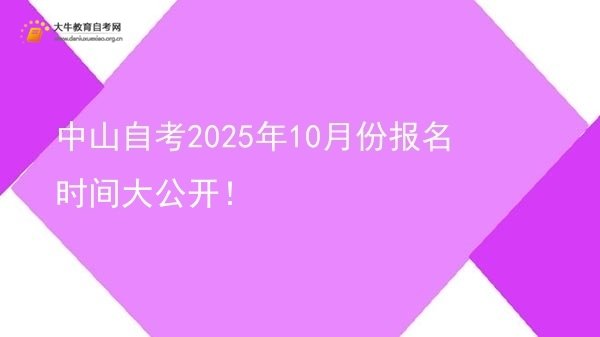 中山自考2025年10月份报名时间大公开！图片
