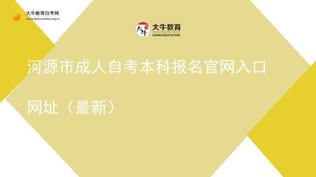 河源市成人自考本科报名官网入口网址（最新）图片