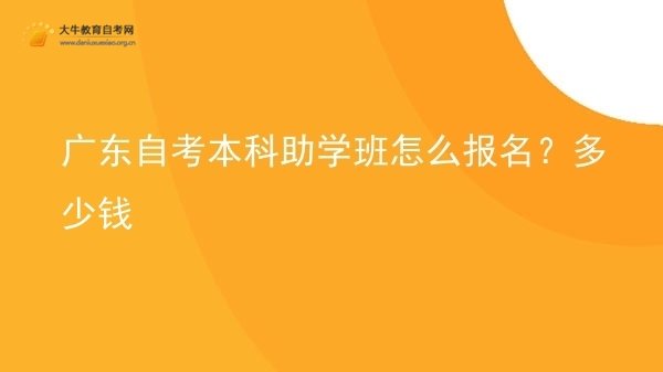 广东自考本科助学班怎么报名？多少钱图片