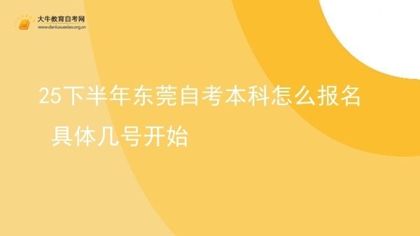 25下半年东莞自考本科怎么报名 具体几号开始图片