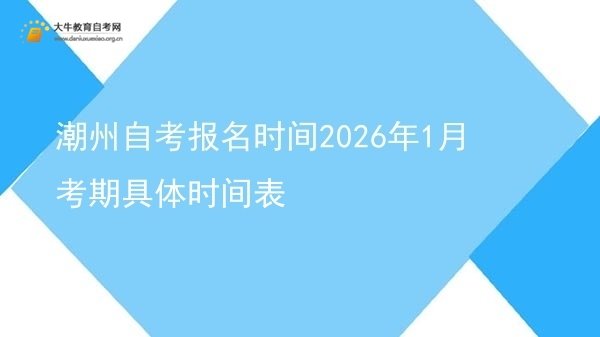 潮州自考报名时间2026年1月考期具体时间表图片