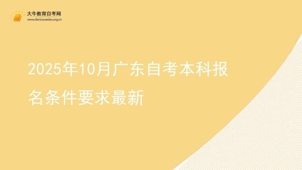 2025年10月广东自考本科报名条件要求最新图片