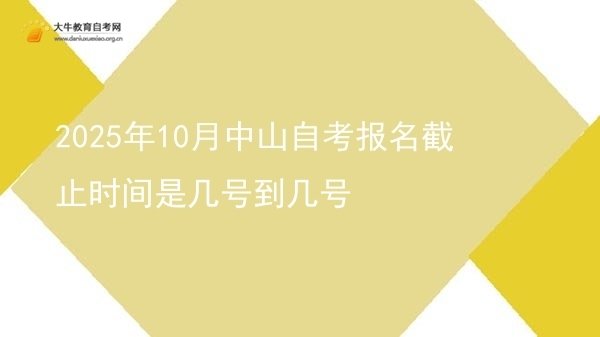 2025年10月中山自考报名截止时间是几号到几号图片