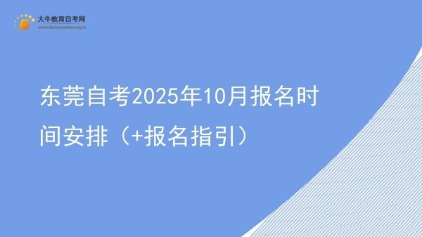 东莞自考2025年10月报名时间安排（+报名指引）图片