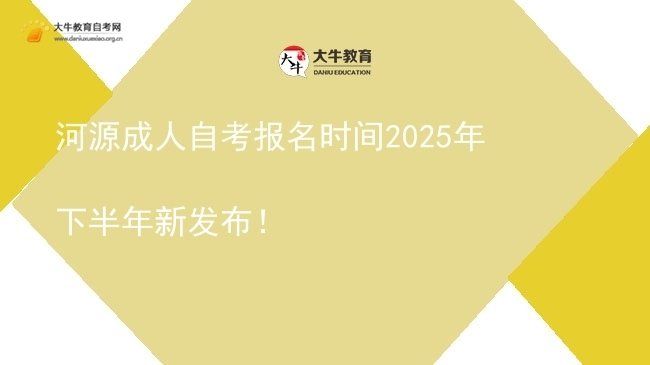 河源成人自考报名时间2025年下半年新发布！图片
