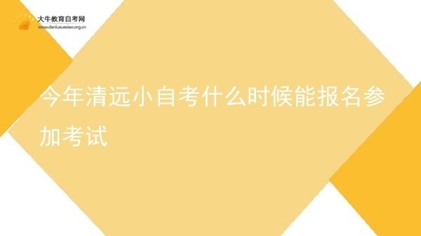 今年清远小自考什么时候能报名参加考试图片