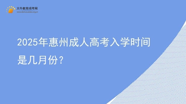 2025年惠州成人高考入学时间是几月份？图片