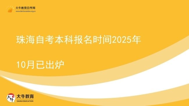 珠海自考本科报名时间2025年10月已出炉图片