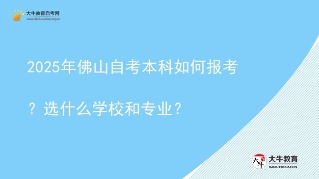 2025年佛山自考本科如何报考？选什么学校和专业？图片