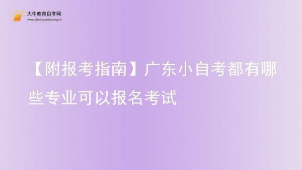 【附报考指南】广东小自考都有哪些专业可以报名考试图片