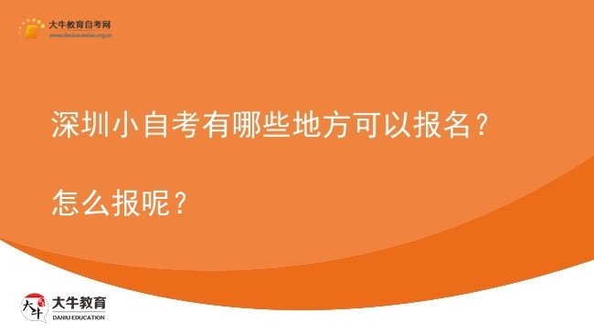 深圳小自考有哪些地方可以报名？怎么报呢？图片