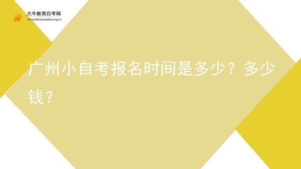 广州小自考报名时间是多少？多少钱？图片