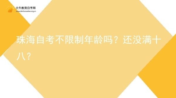 珠海自考不限制年龄吗？还没满十八？图片