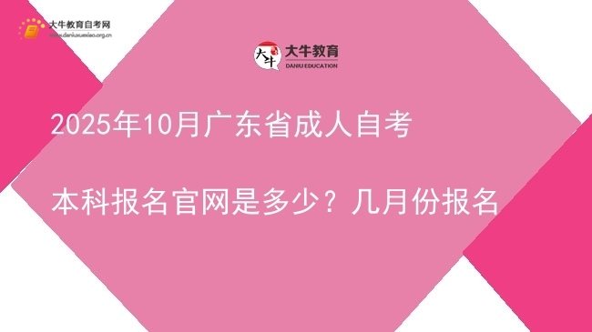 2025年10月广东省成人自考本科报名官网是多少？几月份报名图片