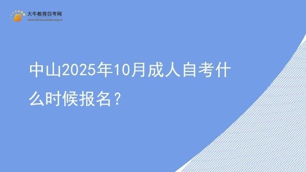 中山2025年10月成人自考什么时候报名？图片