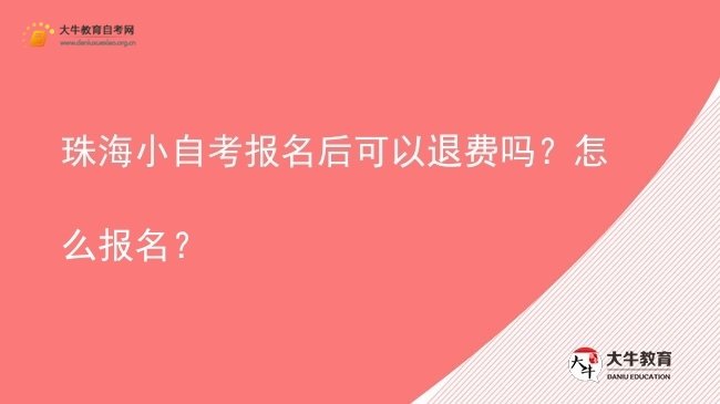 珠海小自考报名后可以退费吗？怎么报名？图片