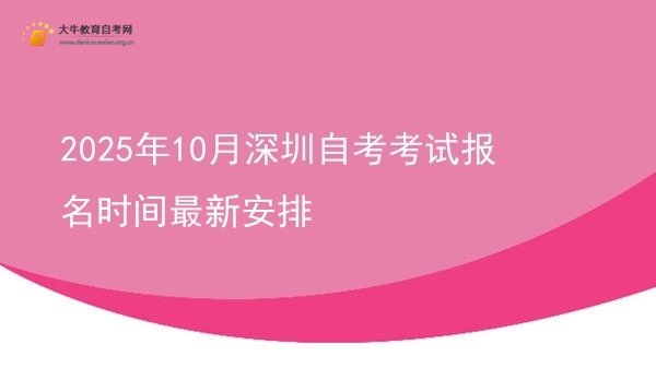 2025年10月深圳自考考试报名时间最新安排图片