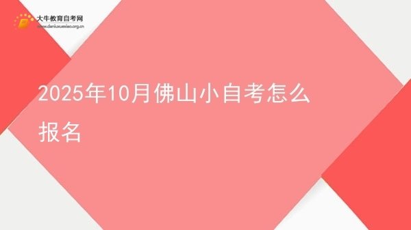 2025年10月佛山小自考怎么报名图片