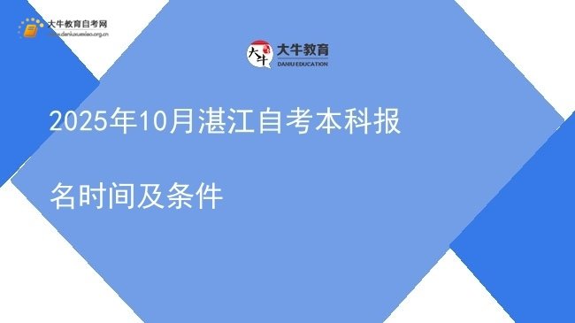 2025年10月湛江自考本科报名时间及条件图片