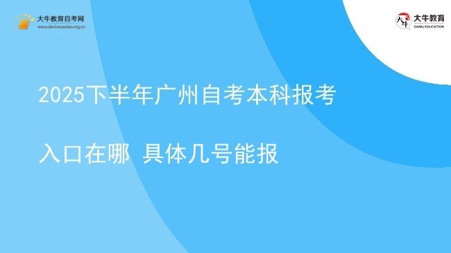 2025下半年广州自考本科报考入口在哪 具体几号能报图片