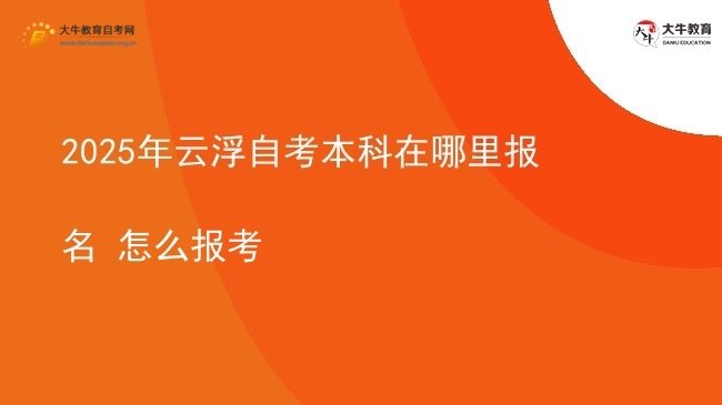 2025年云浮自考本科在哪里报名 怎么报考图片