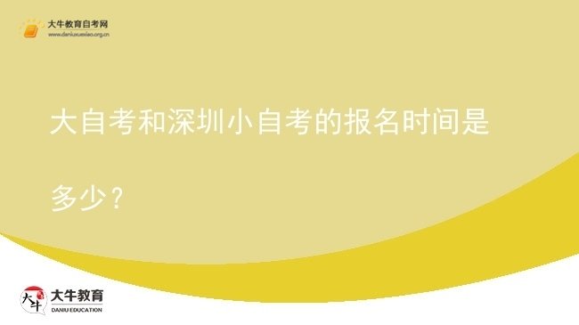 大自考和深圳小自考的报名时间是多少？图片