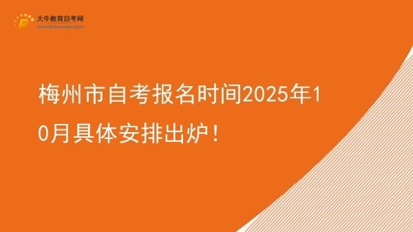 梅州市自考报名时间2025年10月具体安排出炉！图片