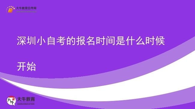 深圳小自考的报名时间是什么时候开始图片