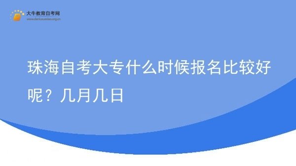 珠海自考大专什么时候报名比较好呢？几月几日图片