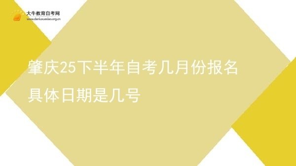 肇庆25下半年自考几月份报名 具体日期是几号图片