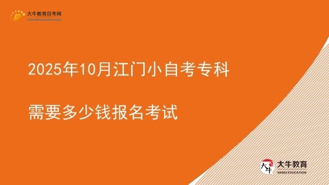2025年10月江门小自考专科需要多少钱报名考试图片