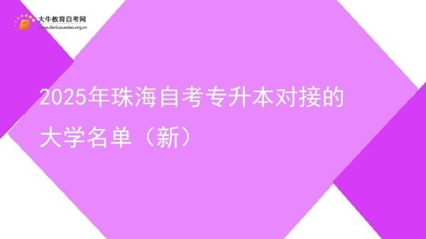 2025年珠海自考专升本对接的大学名单（新）图片