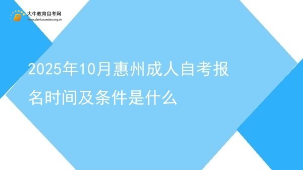 2025年10月惠州成人自考报名时间及条件是什么图片
