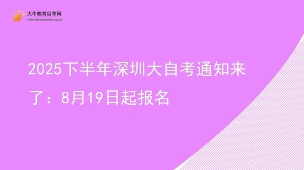 2025下半年深圳大自考通知来了：8月19日起报名图片