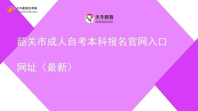 韶关市成人自考本科报名官网入口网址（最新）图片
