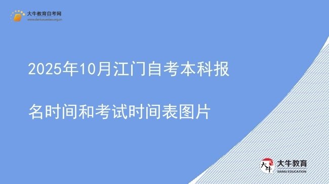 2025年10月江门自考本科报名时间和考试时间表图片图片