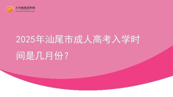2025年汕尾市成人高考入学时间是几月份？图片