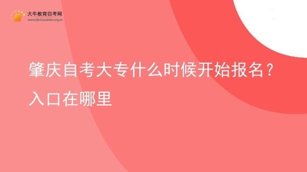 肇庆自考大专什么时候开始报名？入口在哪里图片
