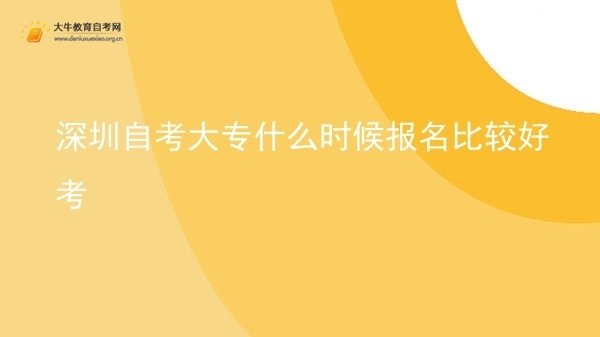 深圳自考大专什么时候报名比较好考图片