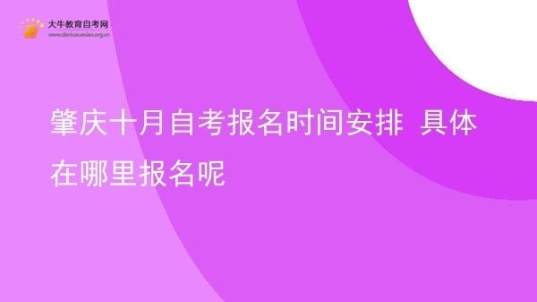 肇庆十月自考报名时间安排 具体在哪里报名呢图片