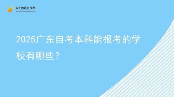 2025广东自考本科能报考的学校有哪些？图片