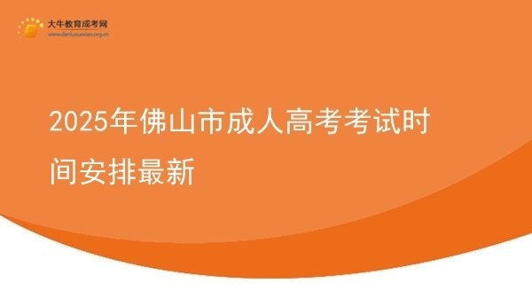 2025年佛山市成人高考考试时间安排最新图片