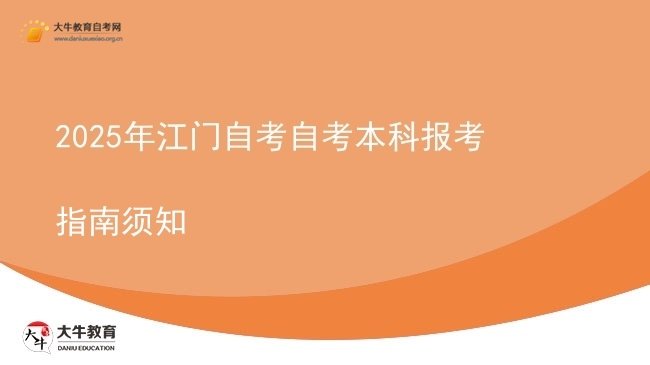 2025年江门自考自考本科报考指南须知图片