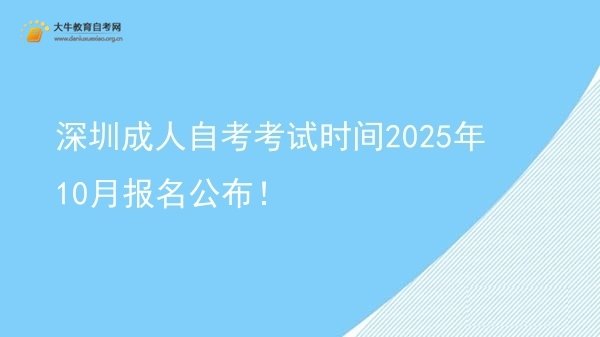 深圳成人自考考试时间2025年10月报名公布！图片