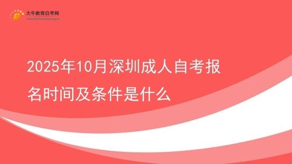 2025年10月深圳成人自考报名时间及条件是什么图片