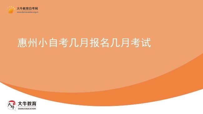 惠州小自考几月报名几月考试图片
